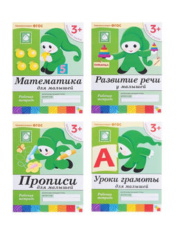 Рабочие тетради «Математика, прописи, развитие речи, уроки грамоты» 3+, набор 4 шт., МИКС