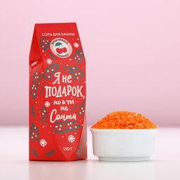 Соль для ванны «Я не подарок, но и ты не Санта», 150 г, аромат вишнёвого компота, Чистое счастье