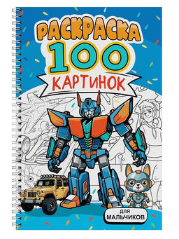 Раскраска Проф-Пресс "100 картинок. Для мальчиков" (34952-4) А4, 100стр.