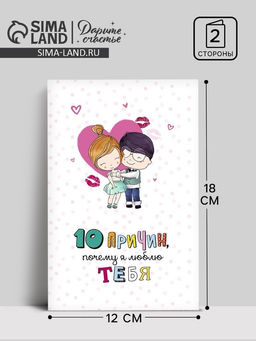 Цена за 10 шт. Открытка на 14 февраля «10 причин, почему я люблю тебя», фактурная бумага ВХИ, 12×18 см