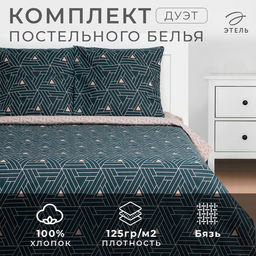 Постельное бельё Этель дуэт Triangular illusion 143х215- 2 шт, 220х240, 70х70-2 шт, бязь, 125 г/м2 фото 6