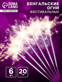 Цена за 2 шт. Бенгальские огни золотые «Фестивальные», 6 шт, 20 см, горение 30 сек.