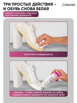 Краска для белой обуви 75мл icleaner  фото 4