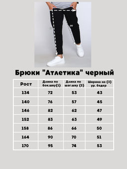Брюки "Атлетика" черный