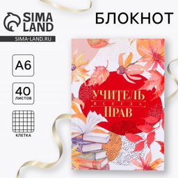 Блокнот Учитель всегда прав, мягкая обложка, А6, 40 листов - Artfox фото 6