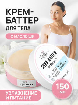Крем-баттер для тела с маслом Ши Алфит Плюс 1734