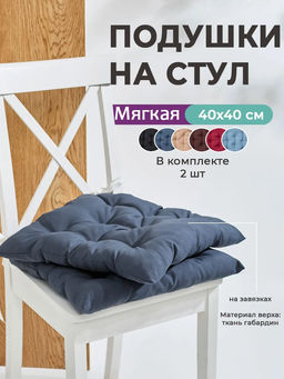 Подушка на стул квадратная с завязками 40х40 2 шт GB40-2, габардин, холлофайбер, Bio-Line