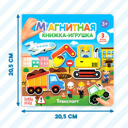 Магнитная книжка-игрушка Транспорт, 8 стр. - Буква-ленд фото 12