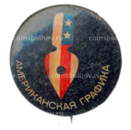 Значок Выставка Американская графика