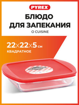 Блюдо для запекания и выпечки с крышкой O CUISINE 25х20х5см 1.5л квадратное