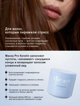 Маска для волос (hair mask) PRO KERATIN, 400 мл - The act фото 3