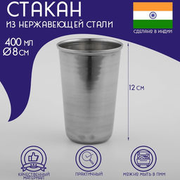 Стакан из нержавеющей стали Доляна Индия, d=8 см, 400 мл