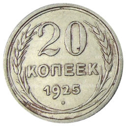 Монета 20 копеек 1925 года