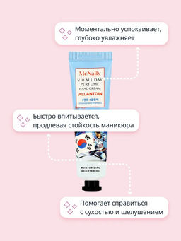 MCNALLY - КРЕМ ДЛЯ РУК С АЛЛАНТОИНОМ V10 ALL DAY PERFUME HAND CREAM ALLANTOIN, 30 МЛ  фото 8