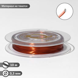 Проволока на бобине, d=0,3мм, L=10м, цвет медный