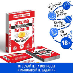 Карточная игра Отвечай или Выполняй. Давай зажигай, 50 карт, 18+ - Лас Играс фото 5