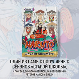 Naruto. Наруто. Кн. 17. Собрание пяти кагэ. Кисимото М.