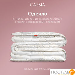 CASSIA АЙЛИН Одеяло 220х240, 1 пр., жаккард хл,виск.шелк/микрогель Airsoft  фото 15