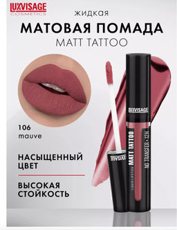 LuxVisage Помада жидкая MATT TATTOO No transfer 12H тон 106 MAUVE