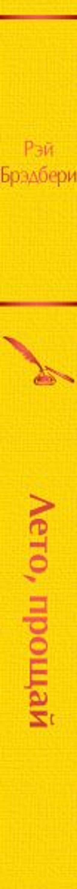 Лето, прощай