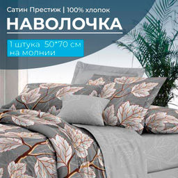 Наволочка 50*70 см, сатин Престиж, на молнии (Шепот ночи (компаньон))