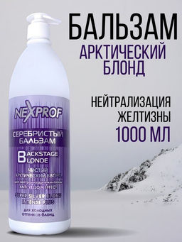 NEXXT Nexprof Super Silver Blond Balm Серебристый бальзам, 1000 мл
