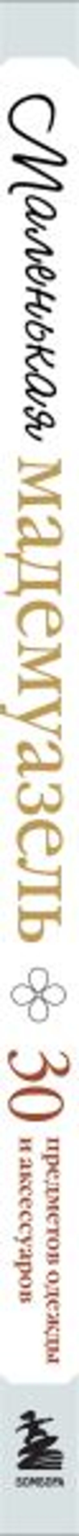 Маленькая мадемуазель. Вязаная куколка-модница и ее французский гардероб