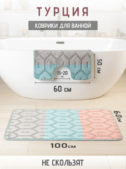 Набор ковриков 2-х пр. для ванны туалета (60*50/60*100) DEVRAN 44 ROSE-43 TURQUOISE-40 GREY
