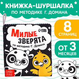 Книжка-шуршалка для малышей «Милые зверята», 8 стр, 10×11 см