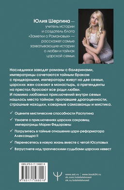 Романовы: тайная жизнь царской семьи. Великая любовь, неравный брак и загадка заспиртованной головы - Аст фото 3
