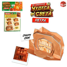 3D-конструктор Чудеса света. Петра