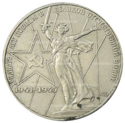 Монета 1 рубль 1975 года ЛМД 30 лет Победы