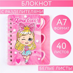 Блокнотик с разделителем А7, 40 л Ярче всех