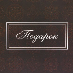 Пакет ламинированный «Подарок», XXL 61×46×20 см