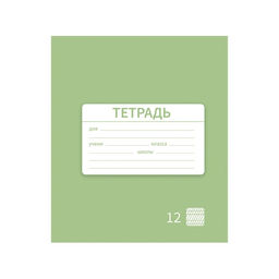 Цена за 10 шт. Тетрадь 12 листов в частую косую линию Однотонная Новая Школьная. Эконом, обложка мелованная бумага, ВД-лак, блок № 2 (серые листы), МИКС - Calligrata фото 5