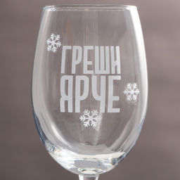 Бокал для вина Греши ярче, 360 мл - Дорого внимание фото 2