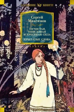 Нечистая, неведомая и крестная сила. Крылатые слова. Максимов С. - Азбука фото 2
