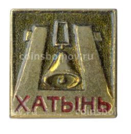 Значок Хатынь