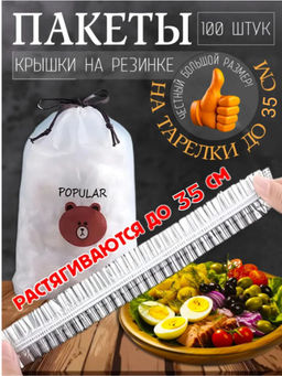Крышка пакет на резинке 100шт (2869) до 35см