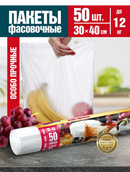 Avikomp пакеты Фасовочные, 30х40см, (50шт/рулон), Люкс, до 12кг, прозрачные