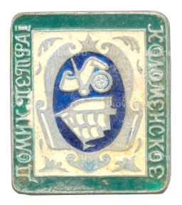 Значок Коломенское Домик Петра I