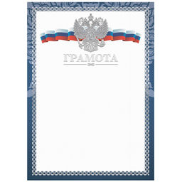 Цена за 3 шт. Бланк "Грамота" А4 (Г4тф_к_61462, BG) синяя, конгрев, тиснение фольгой, мелованный картон