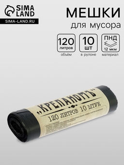 Цена за 2 шт. Мешки для мусора КРЕПАНОМЪ, 120 л, ПНД, 12 мкм, 66?103 см, 10 шт., чёрные