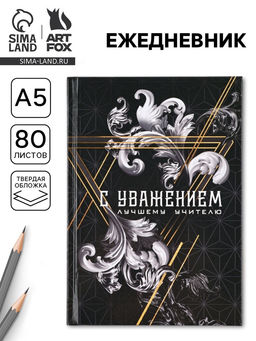 Ежедневник А5, 80 л, твердая обложка С уважением!