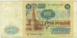 Банкнота 100 рублей 1991 года