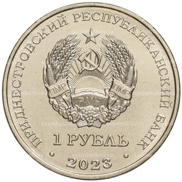 Монета 1 рубль 2023 года Приднестровье Рода войск Вооруженных сил Инженерные войска