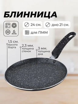 Блинница 24 см алюм. мрам/крошка АП, индукц/дно бак/руч., МВ, арт. 25688,25689,25690 (41912)