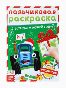 Раскраски детские пальчиковые Весёлый Новый год, набор 4 шт. по 16 стр., Синий трактор