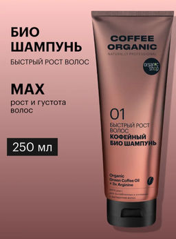"Organic shop" Naturally Prof.шампунь быстрый рост Кофейный 250мл туба