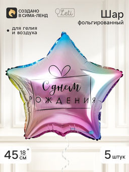Воздушный шар фольгированный 18" звезда «С днем рождения», градиент, набор 5 штук